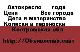 Автокресло 0-4 года › Цена ­ 3 000 - Все города Дети и материнство » Коляски и переноски   . Костромская обл.